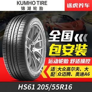 锦湖汽车轮胎舒乐驰HS61 55R16适配世嘉马自达6朗动速腾思域 205