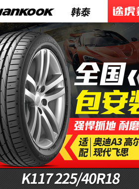 韩泰汽车轮胎万途仕 K117 225/40R18 92Y AO适配飞思奥迪高尔夫