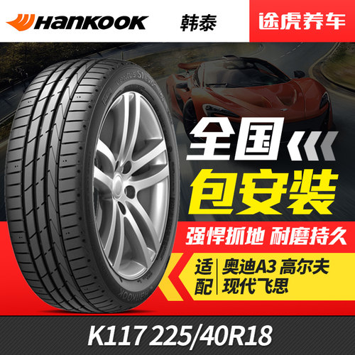 韩泰汽车轮胎万途仕 K117 225/40R18 92Y AO适配飞思奥迪高尔夫