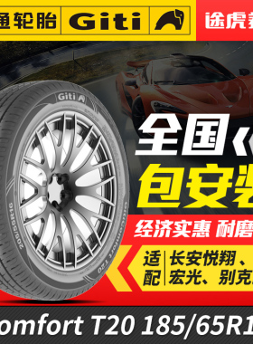 佳通汽车轮胎 Comfort T20 185/65R14适配别克凯越夏利五菱宏光