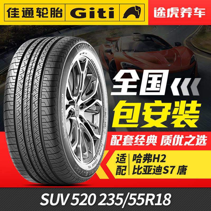 佳通汽车轮胎SUV 520 235/55R18 100V适配哈弗H2比亚迪S7比亚迪唐