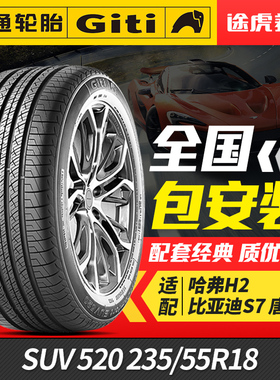 佳通汽车轮胎SUV 520 235/55R18 100V适配哈弗H2比亚迪S7比亚迪唐