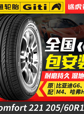佳通汽车轮胎221 205/60R16适配比亚迪G6长城M4科鲁兹哈弗H1