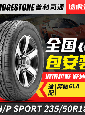 普利司通235/50R18 97V汽车防爆轮胎动力侠 H/P SPORT配套奔驰GLA