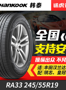 韩泰汽车轮胎 RA33 245/55R19 103T适配汉兰达锐志皇冠