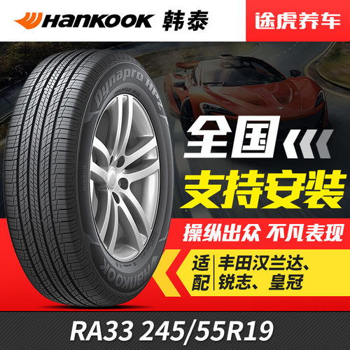 韩泰汽车轮胎245/55R19