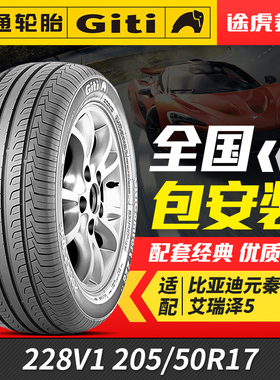 佳通汽车轮胎228V1 205/50R17 93W适配比亚迪元吉利帝豪艾瑞泽5/7