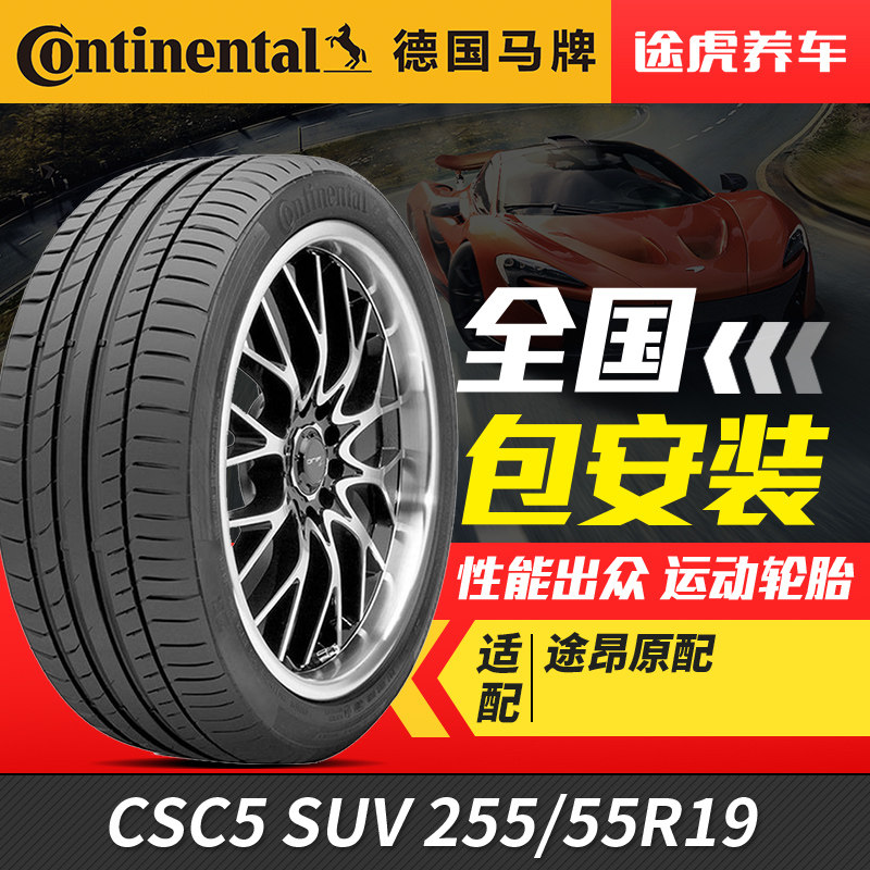 德国马牌轮胎 CSC5 SUV 255/55R19 107V 途昂原配