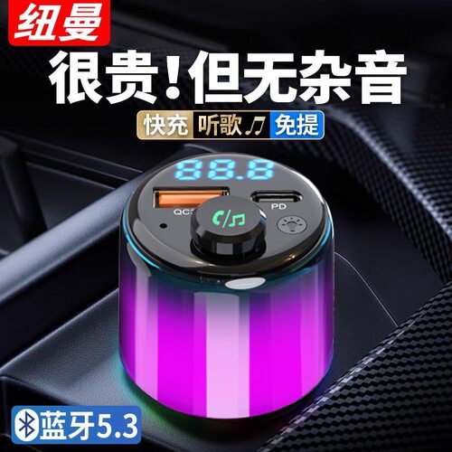 纽曼蓝牙车载mp3播放器高清音质5.3车载蓝牙接收器多功能pd充电器