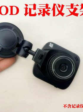 迪欧迪DOD MK1 MK110 HP360W支架行车记录仪底座配件
