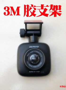 3M胶支架适用PAPAGO趴趴狗行车记录仪GoSafe560WiFi版粘贴黏底座