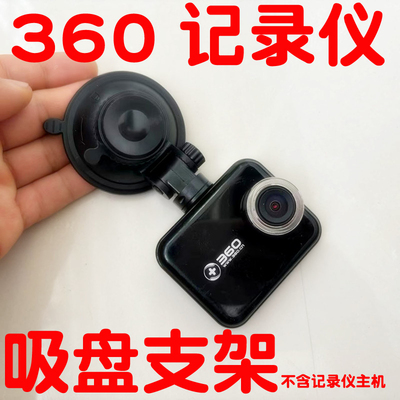 360一代行车记录仪J501吸盘支架J501C固定底座挂架子美猴王配件