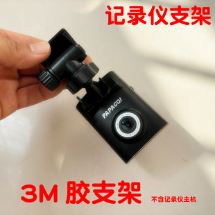 双面胶支架适用PAPAGO 110行车记录仪行车记录仪 Gosafe110支架