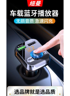 纽曼车载mp3汽车蓝牙播放器手机充电器快充u盘点烟器usb一拖二