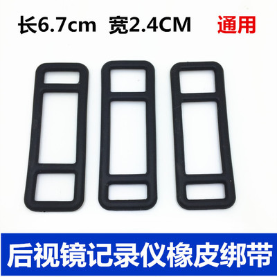 汽车行车记录仪绑带 后视镜固定卡扣 绷带橡胶带橡皮筋耐高温防晒