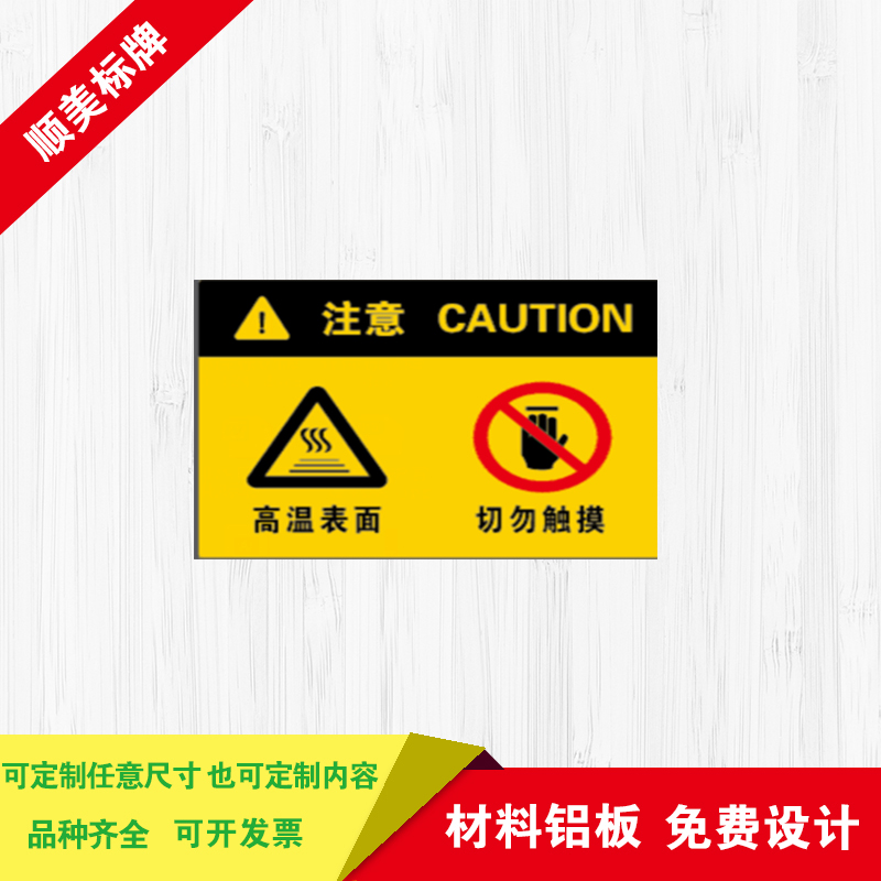 注意高温请勿触摸消防标识牌