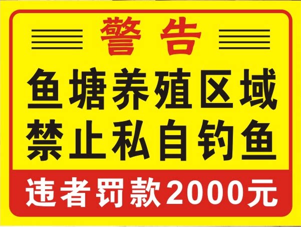 养殖区域禁止钓鱼  警示牌 鱼塘户外警告牌标识牌 铝板反光定制