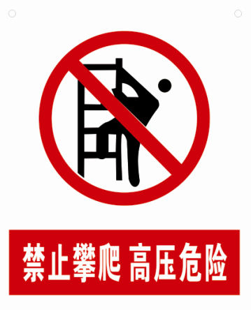 禁止攀爬高压危险 安全 标志牌 禁止标志警示牌电力安全标识铝板