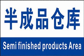 标识牌警示牌半成品车间分区牌