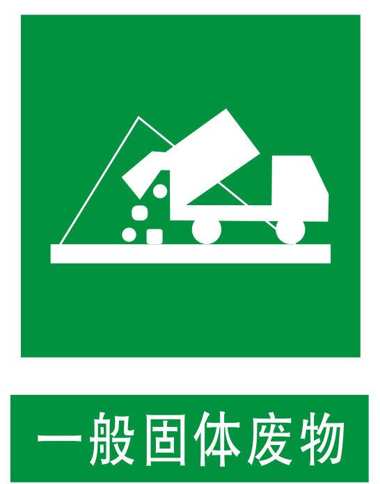 标志提示牌环保户外一般固体废物