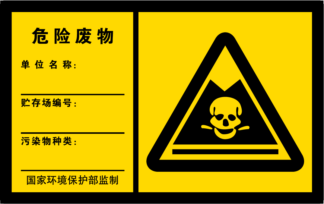 危险废物 贮存场所 标识牌 警示牌 环保标志牌 环境标志牌 铝板