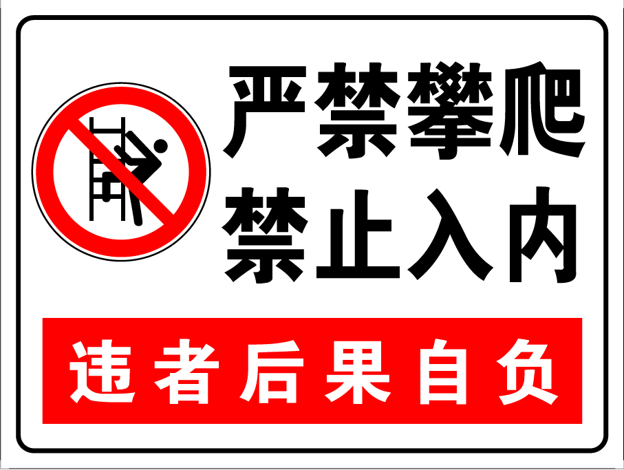严禁攀爬 禁止入内 警示牌 标识牌 提示牌 标志牌 户外铝板反光