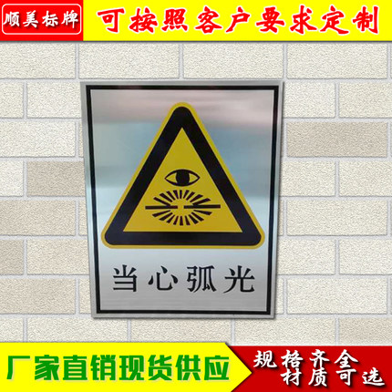 当心弧光 30*40电力标识牌 安全警示牌 电焊工提示牌 铝板定制