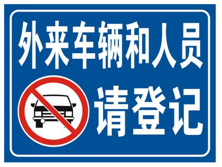 外来车辆人员请登记 标识牌 门卫警示牌 小区广告牌 提示铝板定制