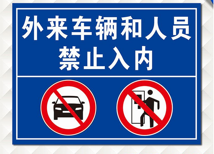 外来车辆 禁止入内 标志牌 警示牌   警告牌 铝板标牌 可定制