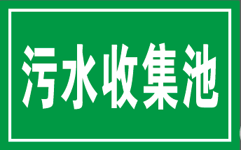 污水收集池标识牌 环保标识牌 标志牌 提示牌 安全警示牌 警告牌
