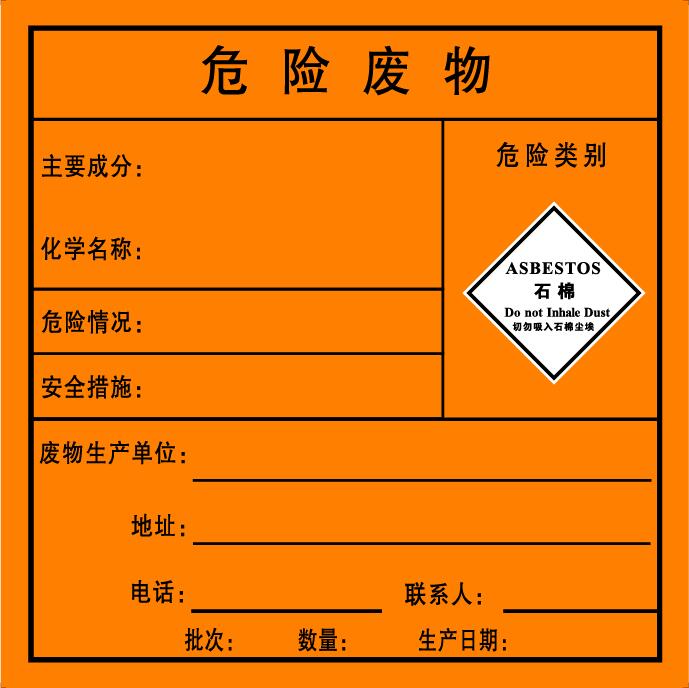 有毒标签定做危险废物