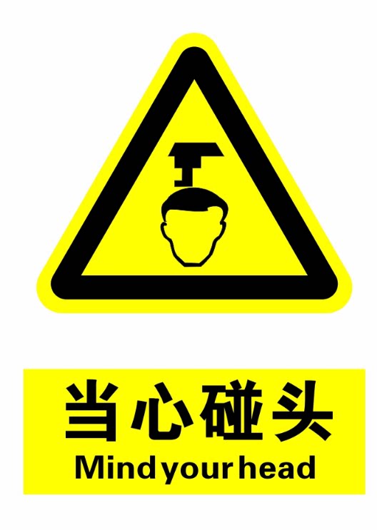 当心碰头 标示牌提示安全标识牌 铝板标牌反光牌标志牌 指示牌