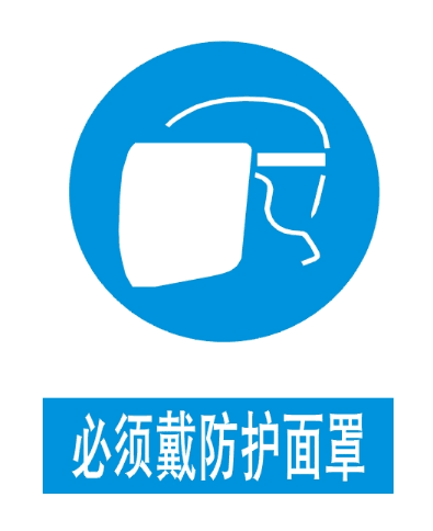 必须戴防护面罩 安全警示牌 标识牌 安全指令牌 提示牌 铝板