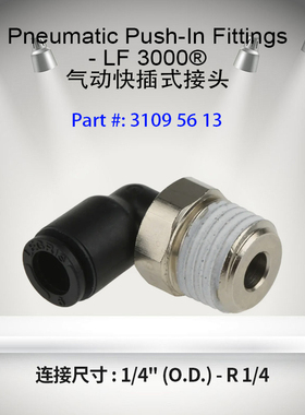 LEGRIS气动接头3109 56 13派克乐可利快插接头31095613直角L接头