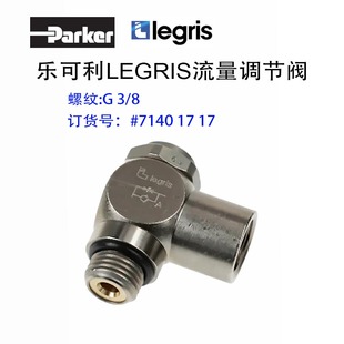 LEGRIS节流阀7140 17乐可利PARKER派克调速节流阀71401717正品