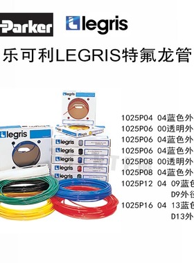 LEGRIS尼龙管1025P06 04派克乐可利1025P0604 内径4 外径6 蓝色