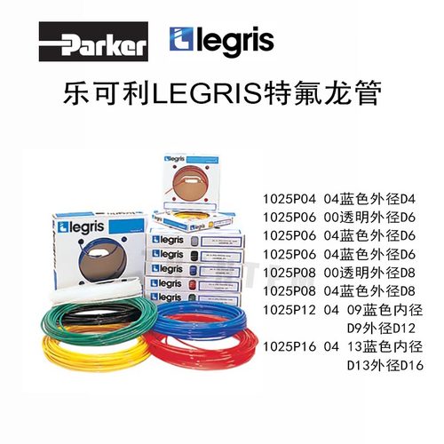 LEGRIS气动软管PARKER1025P0804