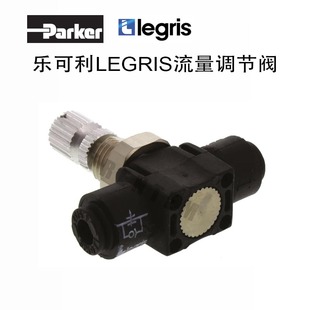 LEGRIS气动接头7776 00乐可利PARKER派克流量调节阀77761200