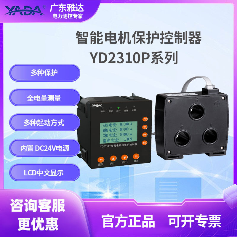 YADA雅达YD2310P电机保护器智能型马达保护电量测量模拟量485输出