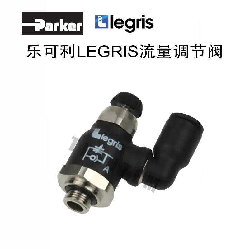 LEGRIS气动接头7040 06 10乐可利PARKER派克流量调节阀70400610