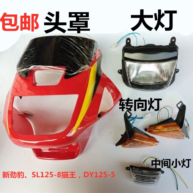 摩托车配件大运dy125-5导流罩 新劲豹头罩 大灯壳 前脸玻璃新劲豹
