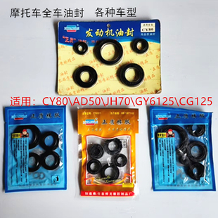 摩托车发动机油封CG125光阳GY6125'JH70嘉陵CY80弯梁AD50全车油封