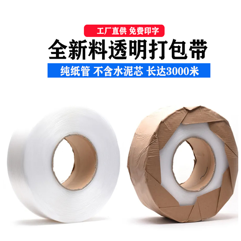 全新料透明机用打包带防断裂