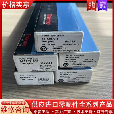议价赛默飞液相色谱柱，型号Betasil C18，货号701