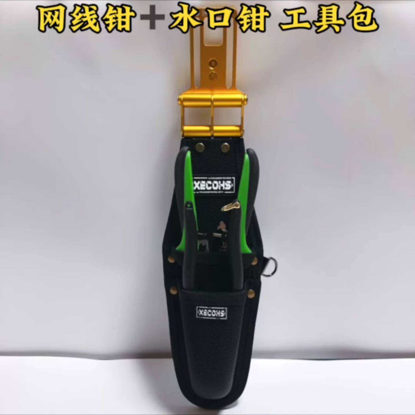 可议价XECOHS 快挂式工具包 网线钳工具包。图片