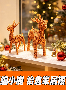 悦明藤手工藤编小鹿居家桌面摆件