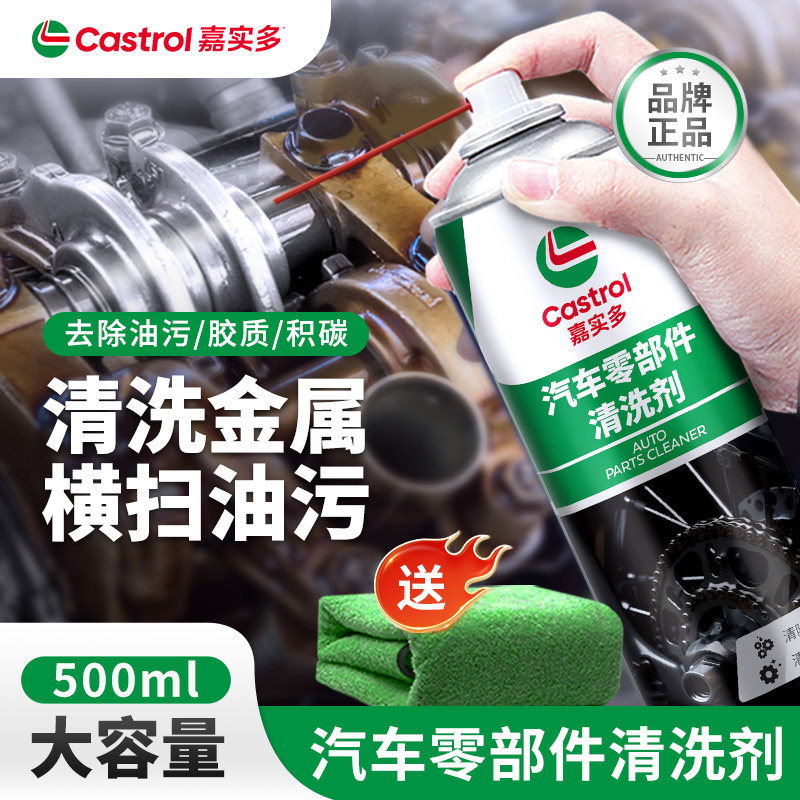 嘉实多零部件化油器节气门清洗剂