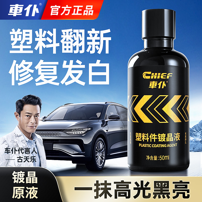 车仆塑料翻新剂汽车塑料件上光还原剂黑色内饰发白修复延缓老化