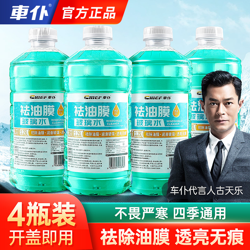 车仆去油膜玻璃水汽车小车用雨刮水液夏季四季通用强力防冻官方