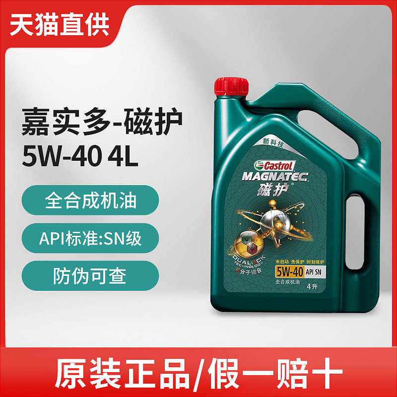 castrol/嘉实多 magnatec磁护 4l 5w-40 sn